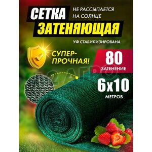 Сетка затеняющая 80% для теплиц 6х10