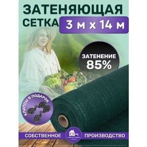 Сетка затеняющая 85%размер 3мх14м