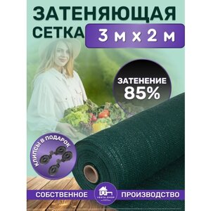 Сетка затеняющая 85%размер 3мх2м