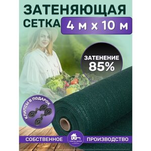 Сетка затеняющая 85%размер 4мх10м