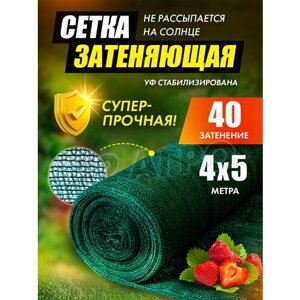 Сетка затеняющая для сада 40% зеленая 4х5