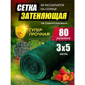 Сетка затеняющая для теплиц 80% 3х5