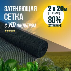 Сетка затеняющая (фасадная) 80% зеленая для растений, для теплиц, для забора, для навеса, от солнца, для огорода. Ширина 2м 20м