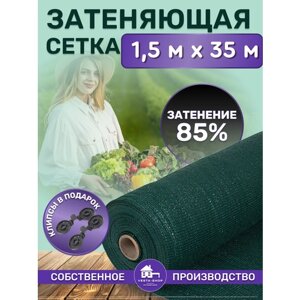 Сетка затеняющая зеленая, затенение 85%размер 1,5х35м