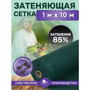 Сетка затеняющая зеленая, затенение 85%размер 1х10м