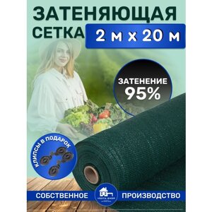 Сетка затеняющая зеленая, затенение 95%размер 2х20м