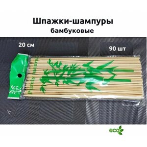 Шампур бамбук 20 см (90)