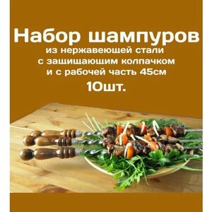 Шампур из нержавеющей стали 3мм рабочая часть 45см Комплект - 10шт. С деревянной ручкой из бука защищенной Колпачком из нерж. стали