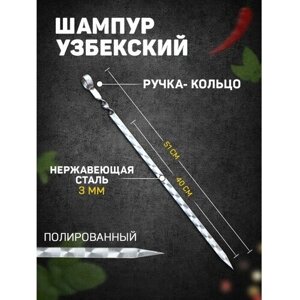 Шампур узбекский 51см, ручка-кольцо, с узором, рабочая часть 40см/1,4см)