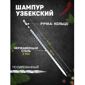 Шампур узбекский с ручкой-кольцом, рабочая длина - 60 см, ширина - 20 мм, толщина - 3 мм