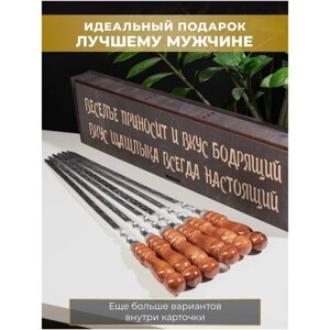 Шампуры с деревянной ручкой 6шт 40см/набор шампуров/набор для пикника, шашлыка, для гриля, для барбекю "Веселье приносит и вкус бодрящий"