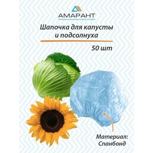 Шапочка Амарант для капусты и подсолнуха, голубая 50 шт