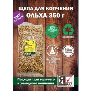 Щепа для копчения Ольха 350 г. Щепа Ольховая для домашнего копчения, горячего и холодного копчения