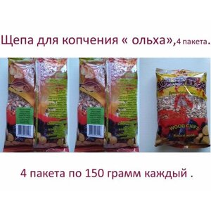 Щепа для копчения "Ольха" ,4 пакета по 150 грамм