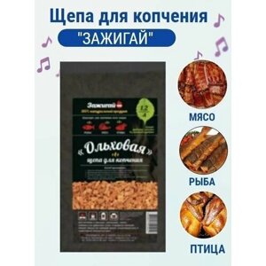 Щепа для копчения "зажигай"1,2 л (300 гр) ольха