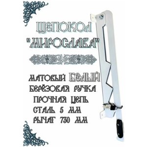 Щепокол-рычаг «Белый матовый»
