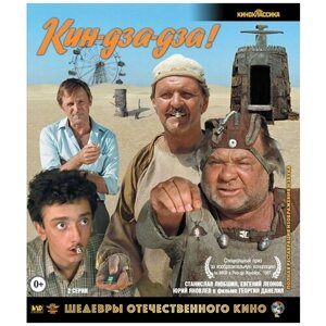 Шедевры ОК. Кин-дза-дза! Blu-ray)