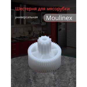 Шестеренка для мясорубок Moulinex (Мулинекс), универсальная белая MS031, MSHV2, MM0361W