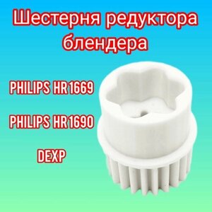 Шестерня редуктора блендера Philips, DEXP, Philips HR 1669/90