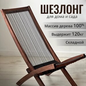 Шезлонг для дачи для отдыха складной деревянный садовое кресло лежак в стиле икеа