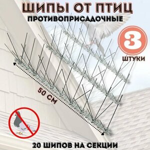 Шипы противоприсадные от птиц ANYSMART L=50 см, 20 шипов, комплект 3 штуки