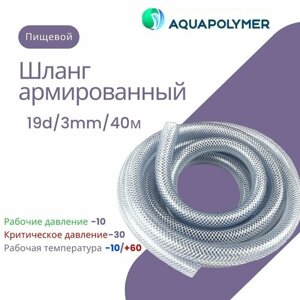 Шланг армированный пищевой прозрачный - Aquapolymer 19d/3mm/40m