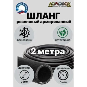 Шланг поливочный резиновый армированный всесезонный кварт d25мм длина 2 метра ДомовоД ША0525-2