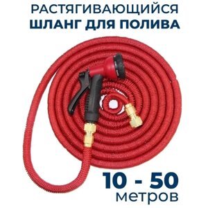 Шланг / Шланг растягивающийся для полива 10 до 50 метров / С латунными разъемами и распылителем / Цвет красный