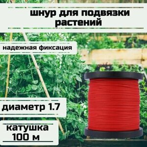 Шнур для подвязки растений, лента садовая, красная 1.7 мм нагрузка 170 кг катушка 100 метров/Narwhal