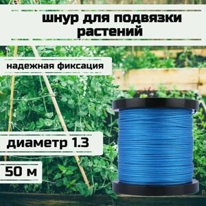 Шнур для подвязки растений, лента садовая, синяя 1.3 мм нагрузка 125 кг длина 50 метров/Narwhal