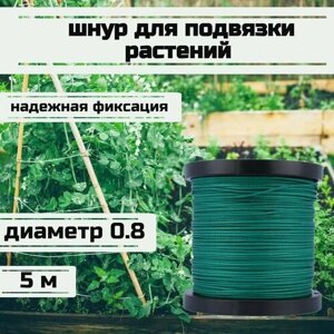 Шнур для подвязки растений, лента садовая, зеленая 0.8 мм нагрузка 75 кг длина 5 метров/Narwhal