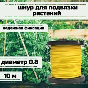 Шнур для подвязки растений, лента садовая, желтая 0.8 мм нагрузка 75 кг длина 10 метров/Narwhal
