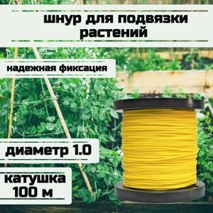 Шнур для подвязки растений, лента садовая, желтая 1.0 мм нагрузка 90 кг катушка 100 метров/Narwhal