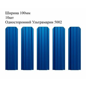 Штакетник металлический П-образный профиль, ширина 100мм, 10штук, длина 1,2м, цвет Односторонний Ультрамарин RAL 5002