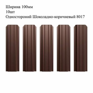 Штакетник металлический П-образный профиль, ширина 100мм, 10штук, длина 1м, цвет односторонний Шоколадно-коричневый RAL 8017