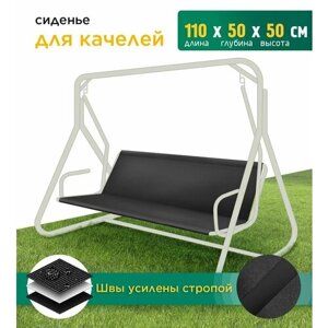 Сиденье для качелей (110х50х50 см) черный