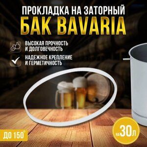 Силиконовая прокладка на заторный бак для Пивоварни Bavaria 30 литров