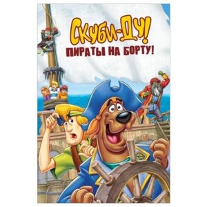 Скуби-Ду! Пираты на борту! DVD)