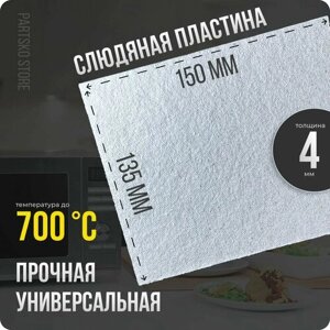 Слюда для микроволновки / СВЧ 135х150 мм. Слюдяная пластина для микроволновой печи. Универсальная запчасть для ремонта.