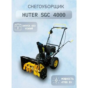 Снегоуборщик бензиновый HUTER SGC 4000