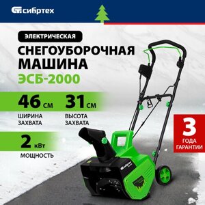 Снегоуборщик электрический Сибртех ЭСБ-2000, 2000 Вт