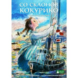 Со склонов Кокурико (DVD)