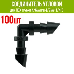 Соединитель угловой для ПВХ трубки 4/6 или 4/7мм (1/4"100 шт
