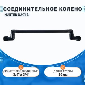 Соединительное колено HUNTER (30см) 3/4" х 3/4"полив)