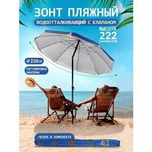 Солнцезащитный зонт пляжный большой садовый с клапаном