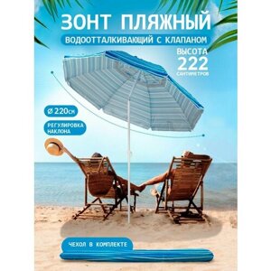 Солнцезащитный зонт пляжный большой садовый с клапаном