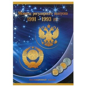 СомС для монет регулярного выпуска 1991-1993 гг., синий