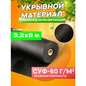 Спанбонд мульчирующий черный СУФ-60 г/м²ширина 3,2 м - 8 п/м