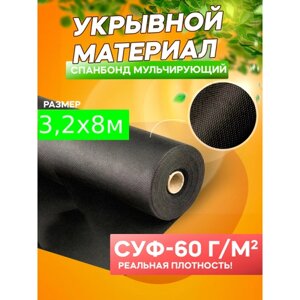 Спанбонд мульчирующий черный СУФ-60 г/м²ширина 3,2 м - 8 п/м