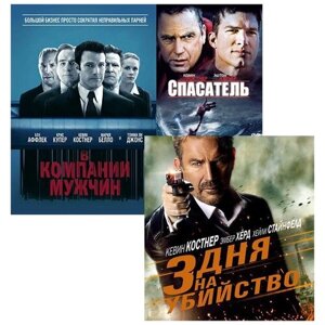 Спасатель / 3 дня на убийство / В компании мужчин (3 DVD)